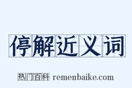 停解近义词是什么意思的图片